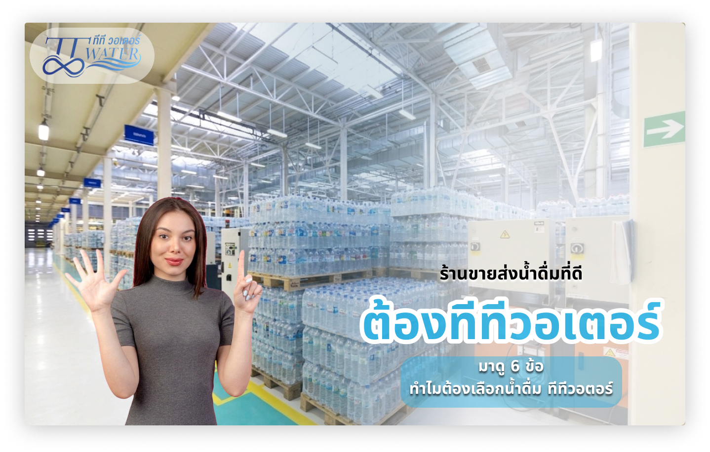 ร้านขาย ส่งน้ำดื่ม ที่ดี ต้องทีทีวอเตอร์ มาดู 6 ข้อทำไมต้องเลือกน้ำดื่ม ทีทีวอเตอร์