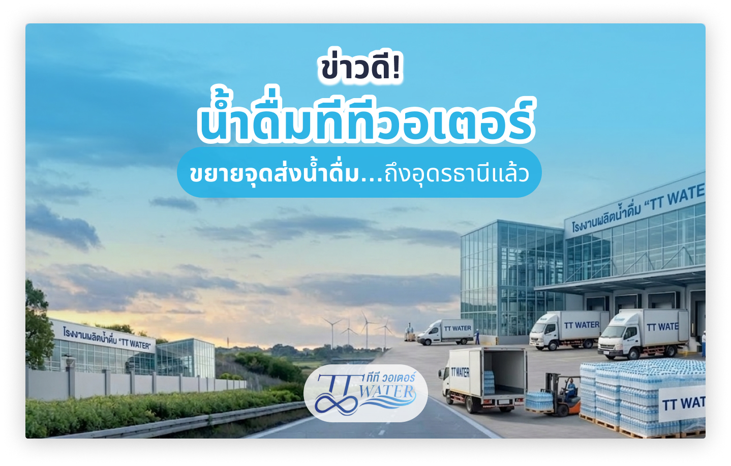 ข่าวดี! น้ำดื่มทีทีวอเตอร์ ขยายจุดส่งน้ำดื่มถึงอุดรธานีแล้ว อัพเดท 2026