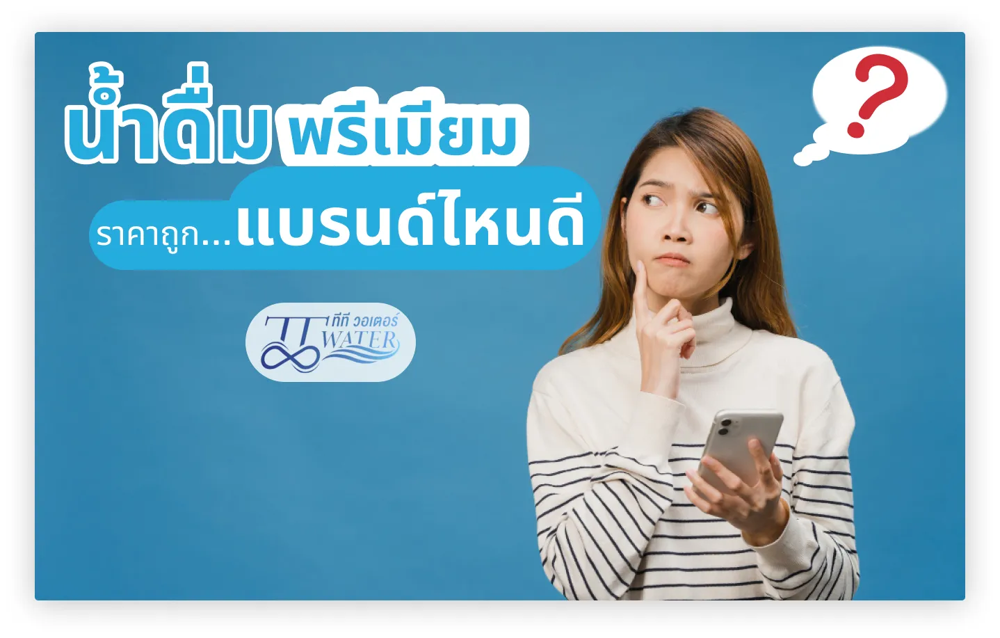 น้ำดื่มพรีเมี่ยม ราคาถูก แบรนด์ไหนดี ในปี 2026