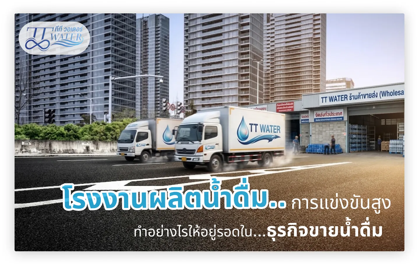 โรงงานผลิตน้ำดื่ม การแข่งขันสูง ทำอย่างไรให้อยู่รอดในธุรกิจขายน้ำดื่ม 2026