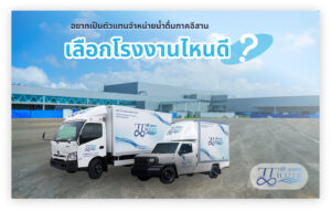 อยากเป็นตัวแทนจำหน่ายน้ำดื่ม ภาคอีสาน เลือกโรงงานไหนดี ในปี 2026