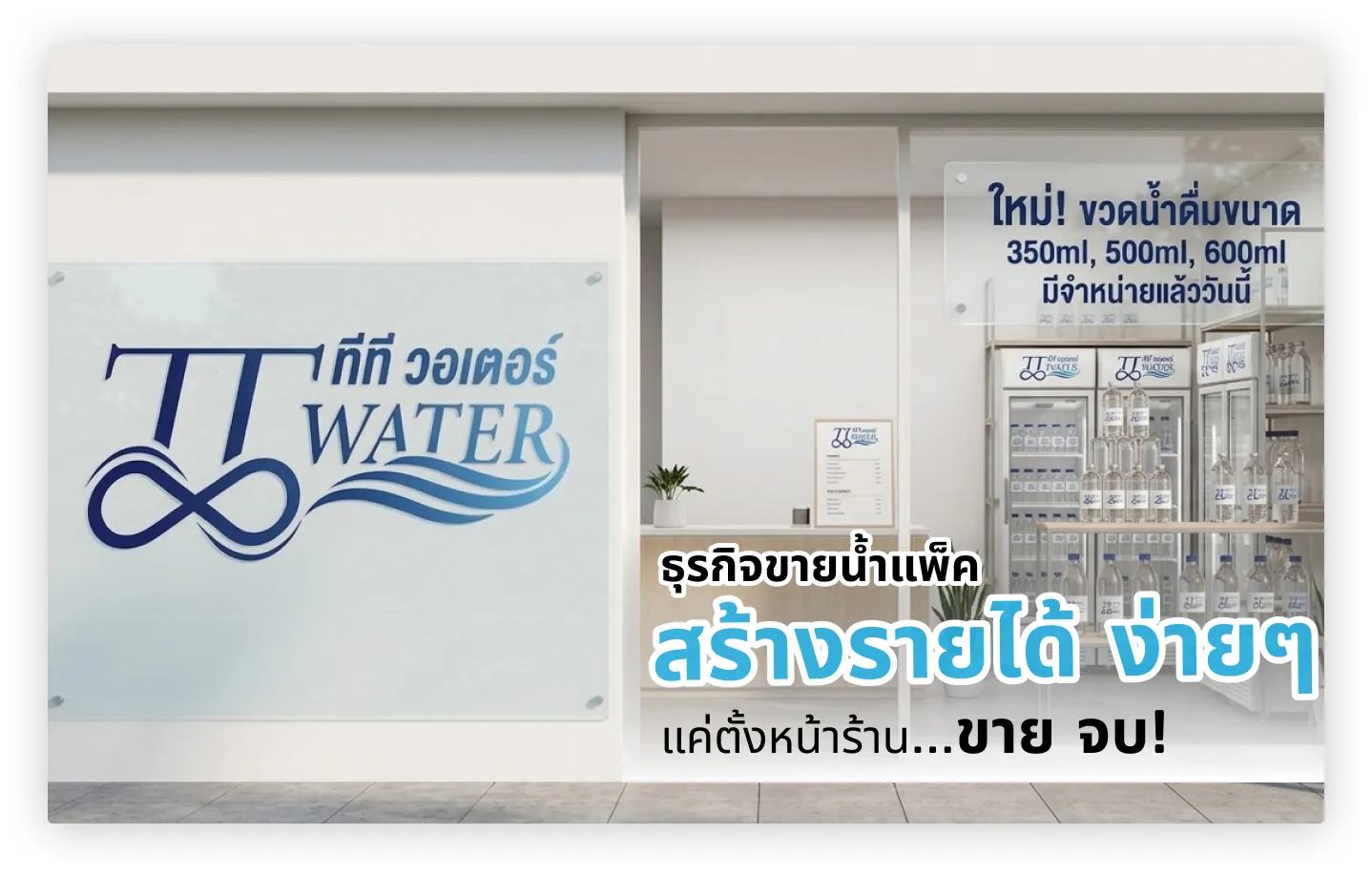 ธุรกิจขายน้ำแพ็ค สร้างรายได้ ง่ายๆ แค่ตั้งหน้าร้านขาย จบ! 1 ธุรกิจขายน้ำแพ็ค สร้างรายได้ ง่ายๆ แค่ตั้งหน้าร้านขาย จบ!