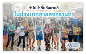 ทำไมน้ำดื่มถึงขายดีในช่วงเทศกาลสงกรานต์ ในปี 2026