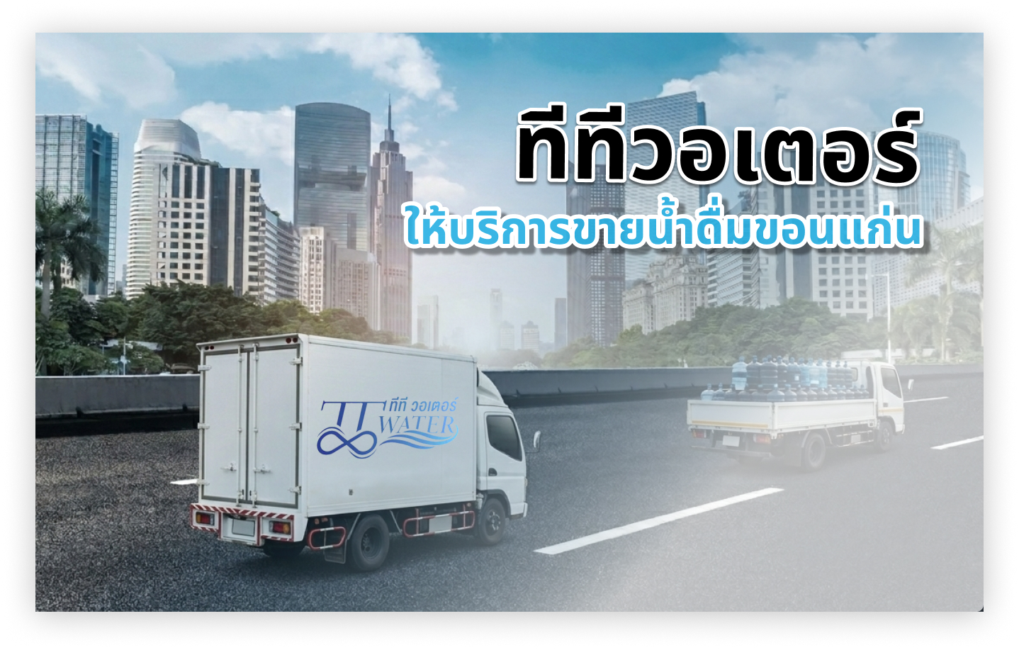 ทีทีวอเตอร์ ให้บริการขายน้ำดื่มขอนแก่น ในปี 2026 1 ทีทีวอเตอร์ ให้บริการขายน้ำดื่มขอนแก่น ในปี 2026