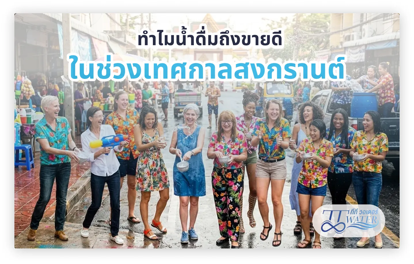 ทำไมน้ำดื่มถึงขายดีในช่วงเทศกาลสงกรานต์ ในปี 2026
