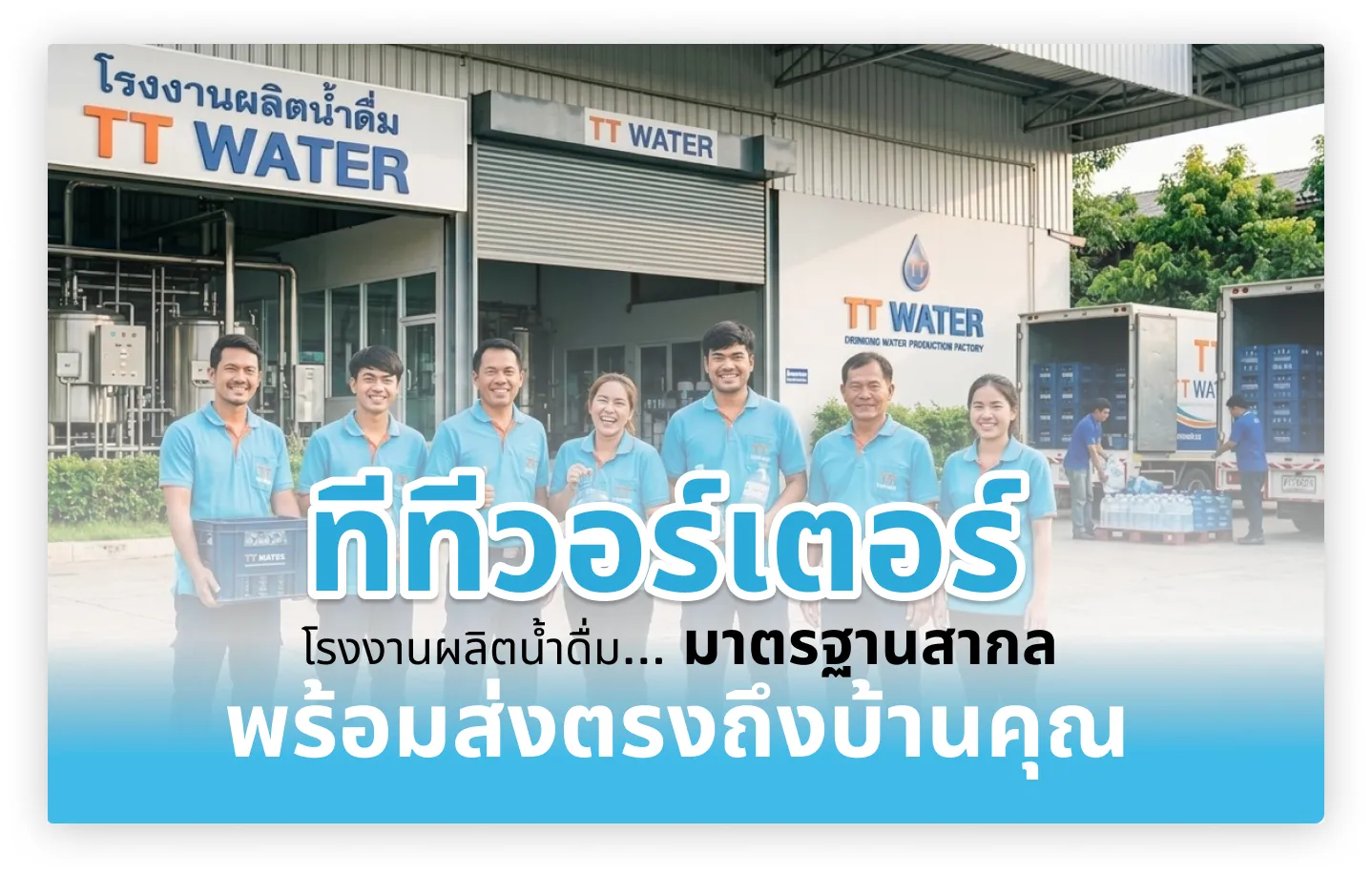 ทีทีวอร์เตอร์ โรงงานผลิตน้ำดื่ม มาตรฐานสากล พร้อมส่งตรงถึงบ้านคุณ 1 ทีทีวอร์เตอร์ โรงงานผลิตน้ำดื่ม มาตรฐานสากล พร้อมส่งตรงถึงบ้านคุณ