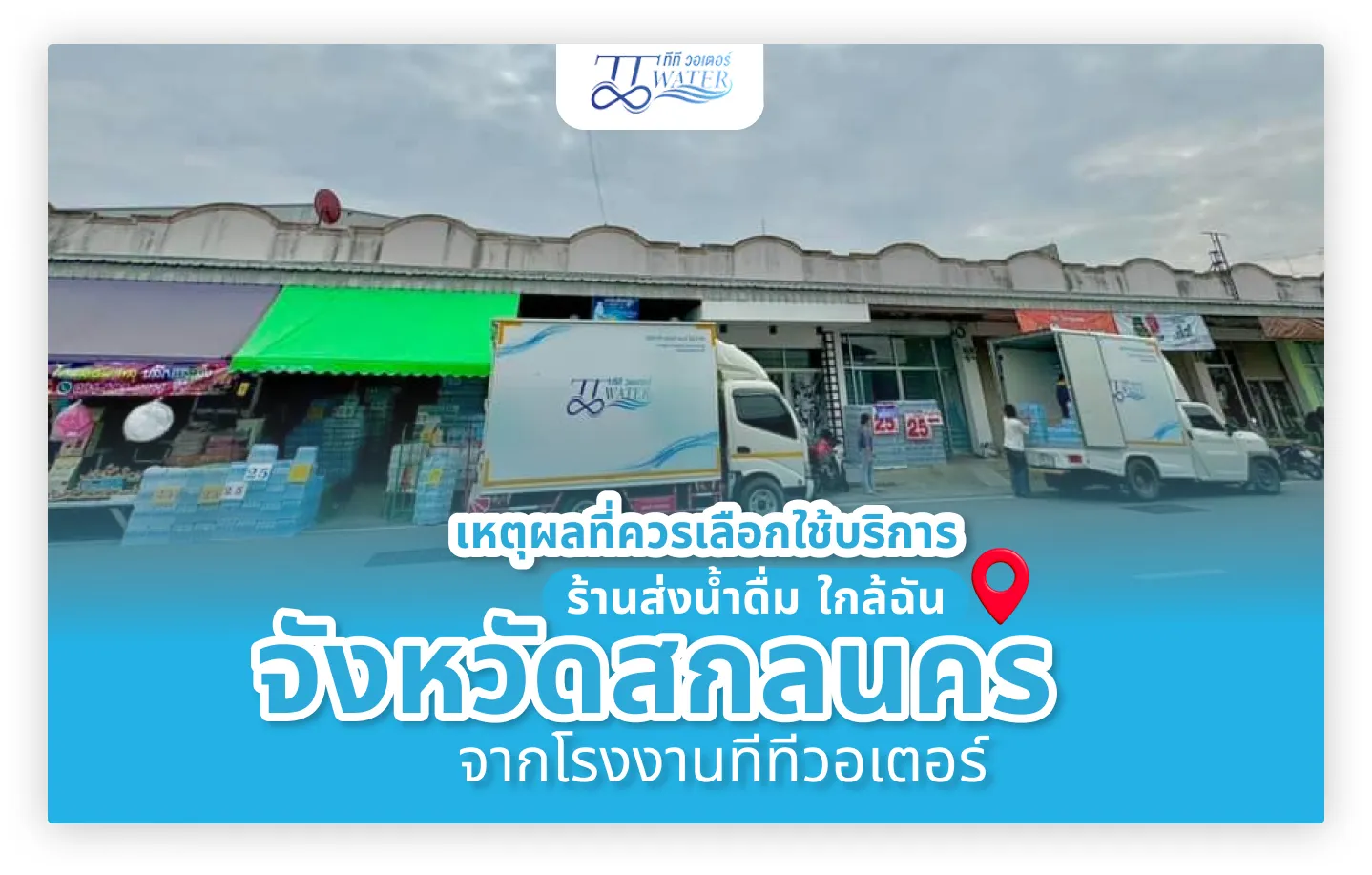 3 เหตุผลที่ควรเลือกใช้บริการ ร้านส่งน้ำดื่ม ใกล้ฉัน จังหวัดสกลนคร จากโรงงานทีทีวอเตอร์