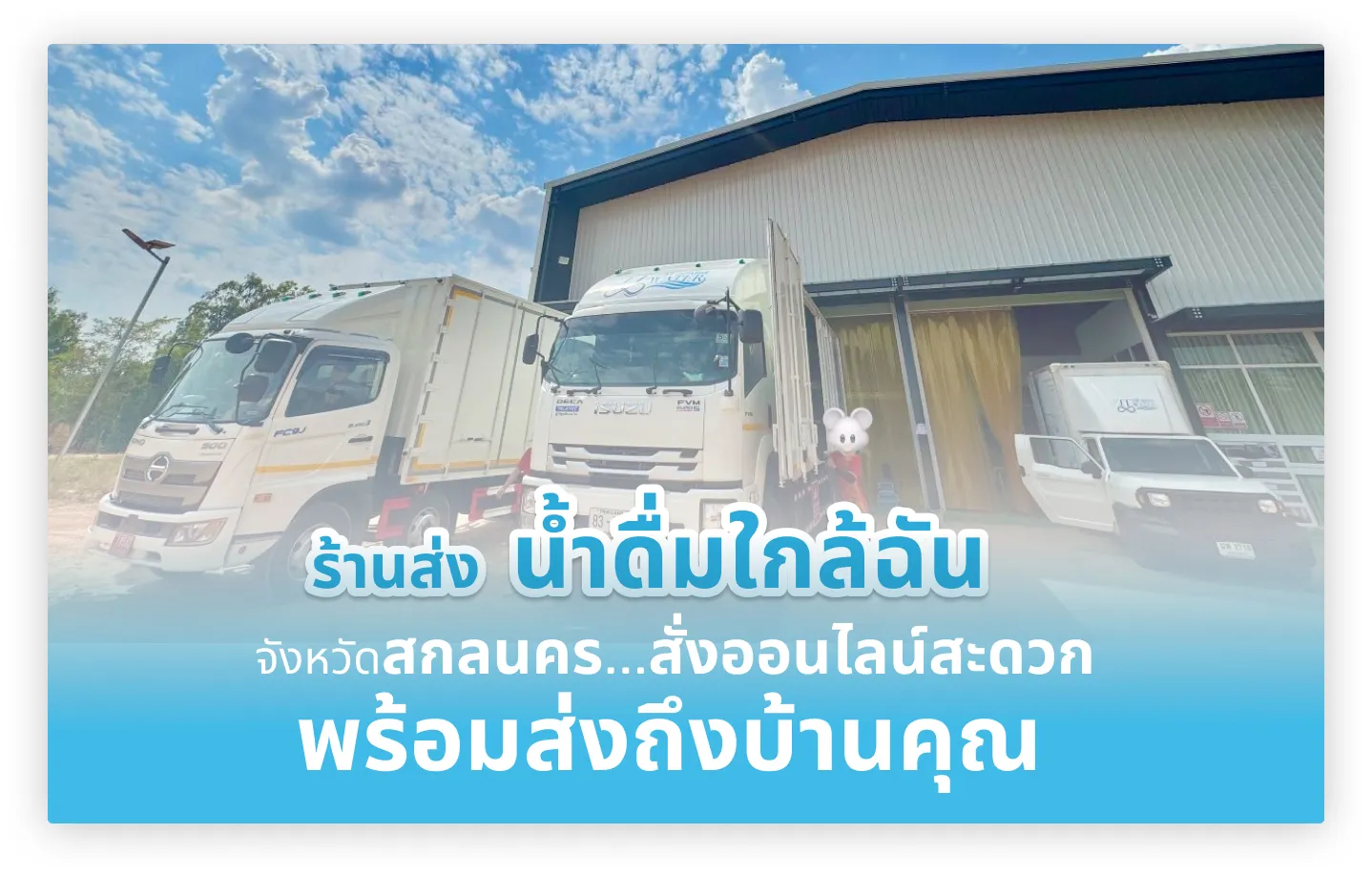 ร้าน ส่งน้ำดื่ม ใกล้ฉัน จังหวัดสกลนคร สั่งออนไลน์สะดวก พร้อมส่งถึงหน้าบ้าน