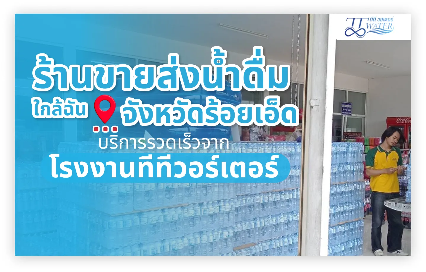 ร้านขายส่งน้ำดื่ม ใกล้ฉัน จังหวัดร้อยเอ็ด บริการรวดเร็วจากโรงงานทีทีวอร์เตอร์