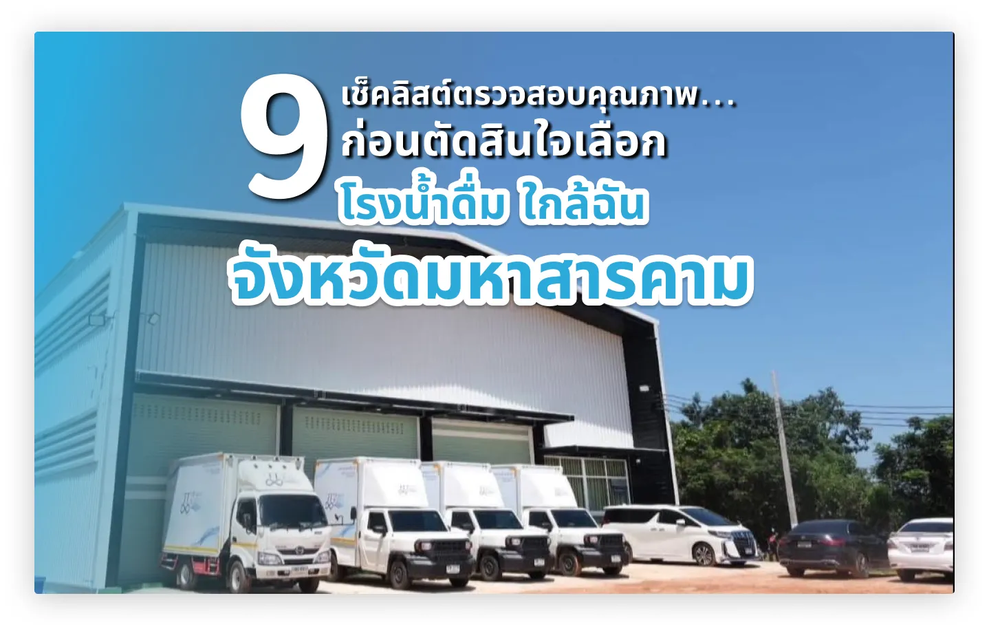 9 เช็คลิสต์ตรวจสอบคุณภาพก่อนตัดสินใจเลือกโรงงานน้ำดื่มใกล้บ้านคุณ 1 9 เช็คลิสต์ตรวจสอบคุณภาพก่อนตัดสินใจเลือก โรงน้ำดื่ม ใกล้ฉัน จังหวัดมหาสารคาม