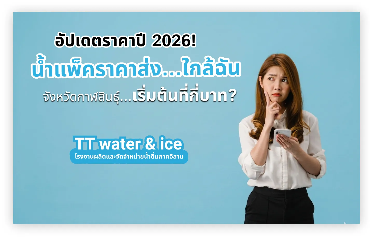 อัปเดตราคาปี 2026! น้ำ แพ็ค ราคาส่ง ใกล้ฉัน จังหวัดกาฬสินธุ์ เริ่มต้นที่กี่บาท? 1 อัปเดตราคาปี 2026! น้ำ แพ็ค ราคาส่ง ใกล้ฉัน จังหวัดกาฬสินธุ์ เริ่มต้นที่กี่บาท?