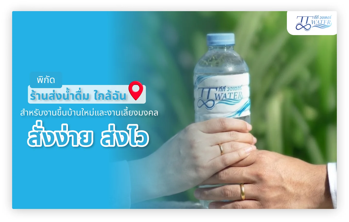 พิกัด ร้านส่งน้ำดื่ม ใกล้ฉัน สำหรับงานขึ้นบ้านใหม่และงานเลี้ยงมงคล สั่งง่าย ส่งไว 1 พิกัด ร้านส่งน้ำดื่ม ใกล้ฉัน สำหรับงานขึ้นบ้านใหม่และงานเลี้ยงมงคล สั่งง่าย ส่งไว