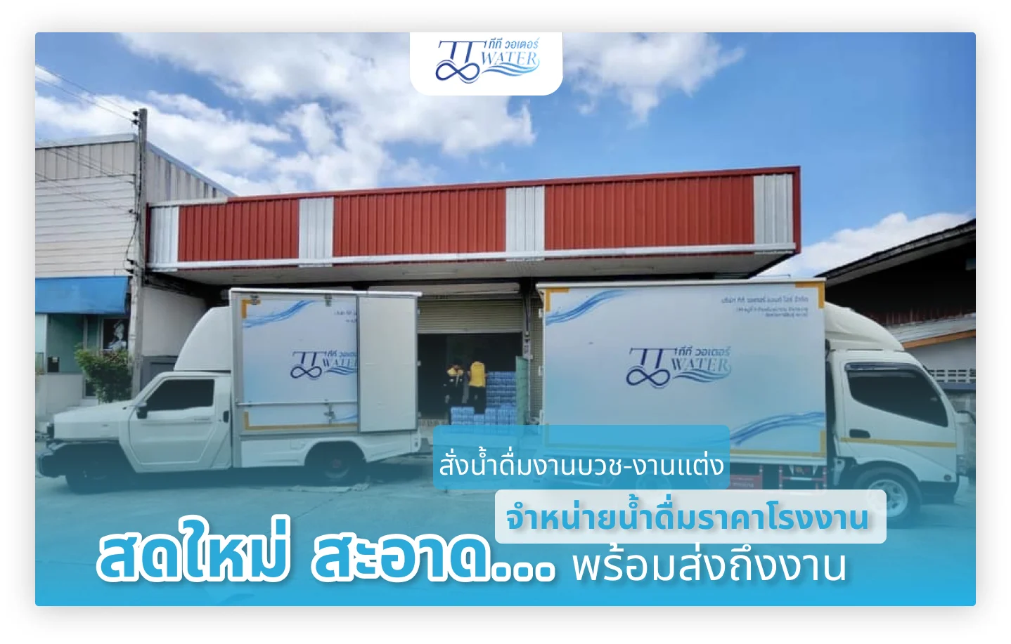 สั่งน้ำดื่มงานบวช-งานแต่ง จำหน่ายน้ำดื่มราคาโรงงาน สดใหม่ สะอาด พร้อมส่งถึงงาน
