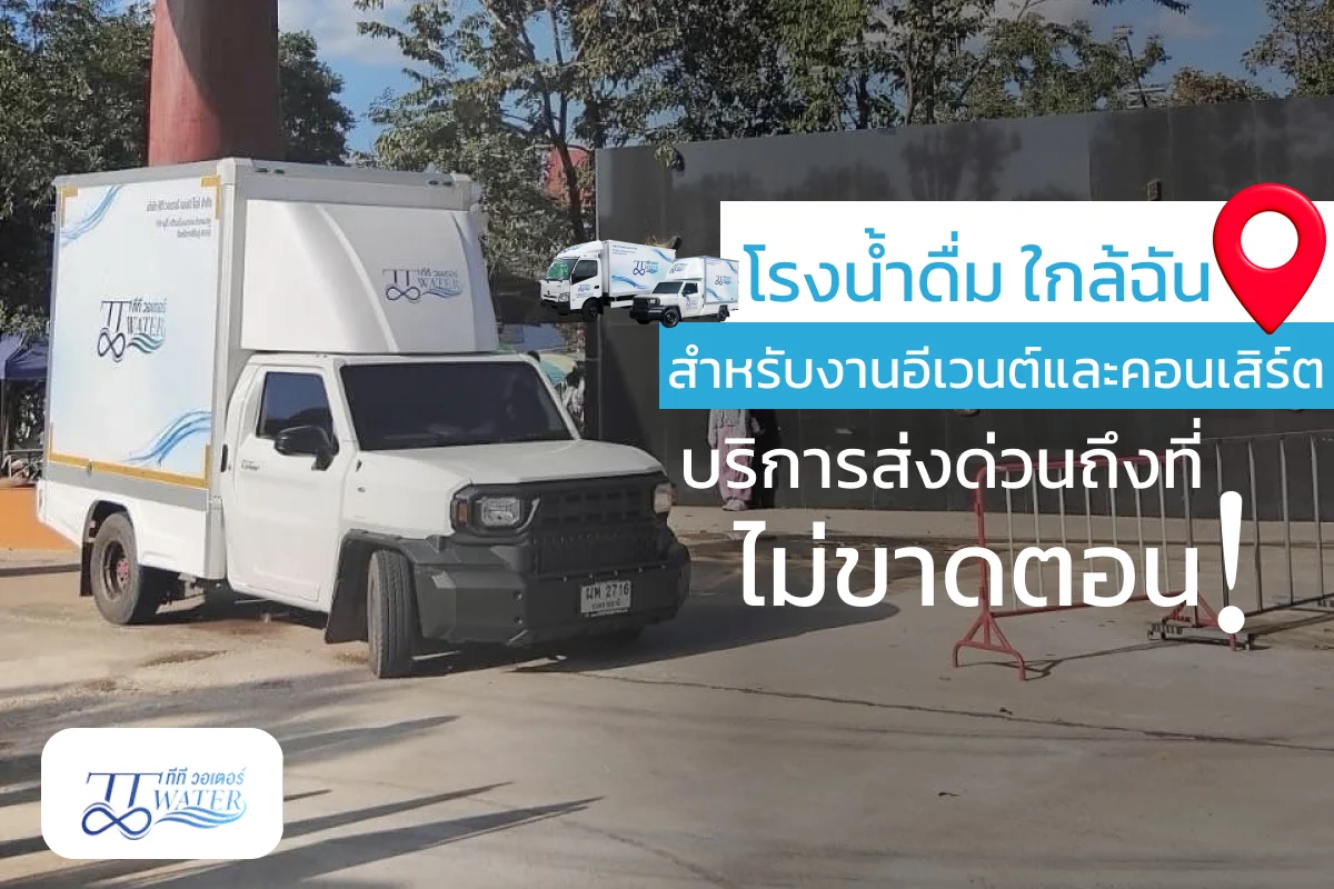 โรงงานน้ำดื่ม ใกล้ฉัน สำหรับงานอีเวนต์และคอนเสิร์ต บริการส่งด่วนถึงที่ ไม่ขาดตอน