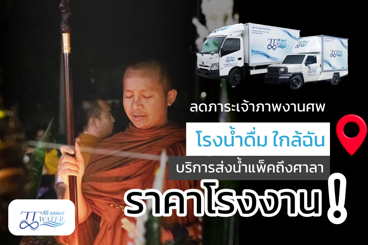 ลดภาระเจ้าภาพงานศพ โรงงานน้ําดื่ม ใกล้ฉัน บริการส่งน้ำแพ็คถึงศาลา ราคาโรงงาน