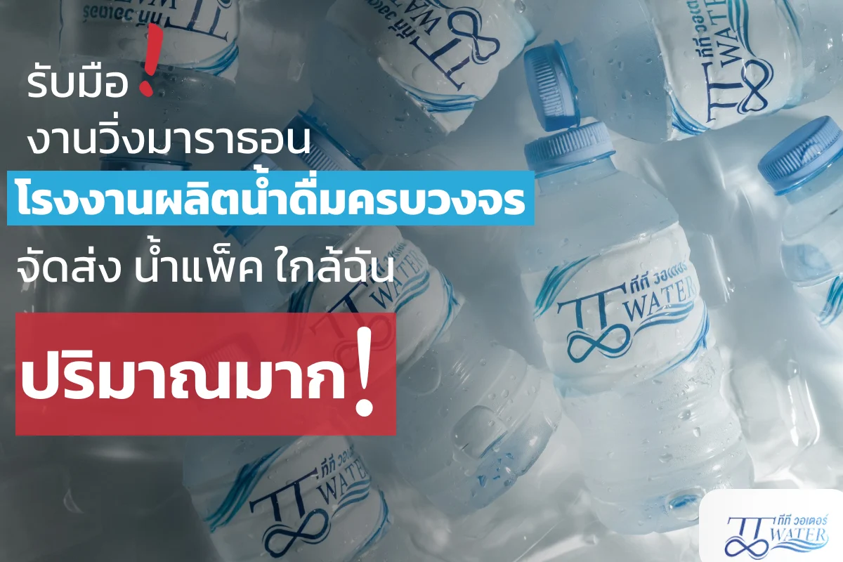 รับมือ งานวิ่งมาราธอน โรงงานผลิตน้ำดื่มครบวงจร จัดส่ง น้ำแพ็ค ใกล้ฉัน ปริมาณมาก