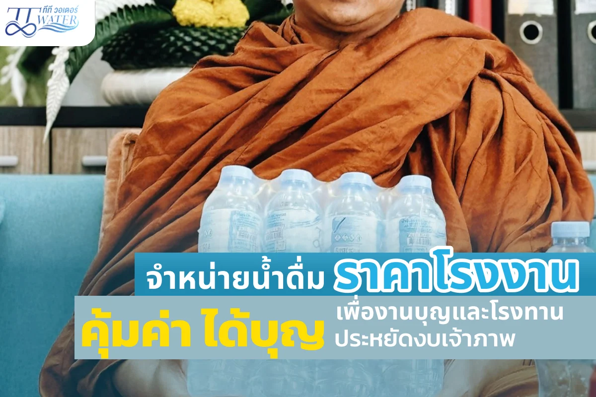 จำหน่ายน้ำดื่มราคาโรงงาน เพื่องานบุญและโรงทาน คุ้มค่า ได้บุญ ประหยัดงบเจ้าภาพ