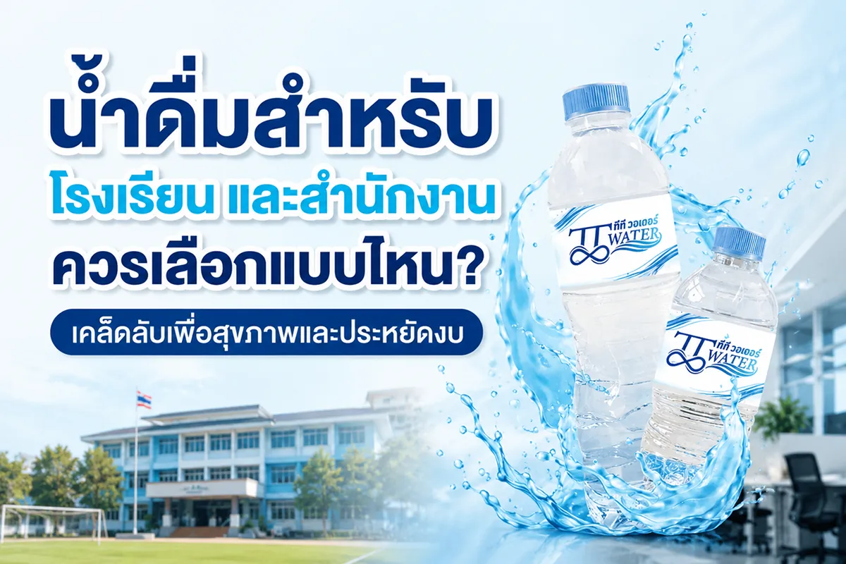 น้ำดื่มสำหรับ โรงเรียน และสำนักงาน ควรเลือกแบบไหน? เคล็ดลับเพื่อสุขภาพและประหยัดงบ 1 น้ำดื่มสำหรับ โรงเรียน และสำนักงาน ควรเลือกแบบไหน? เคล็ดลับเพื่อสุขภาพและประหยัดงบ
