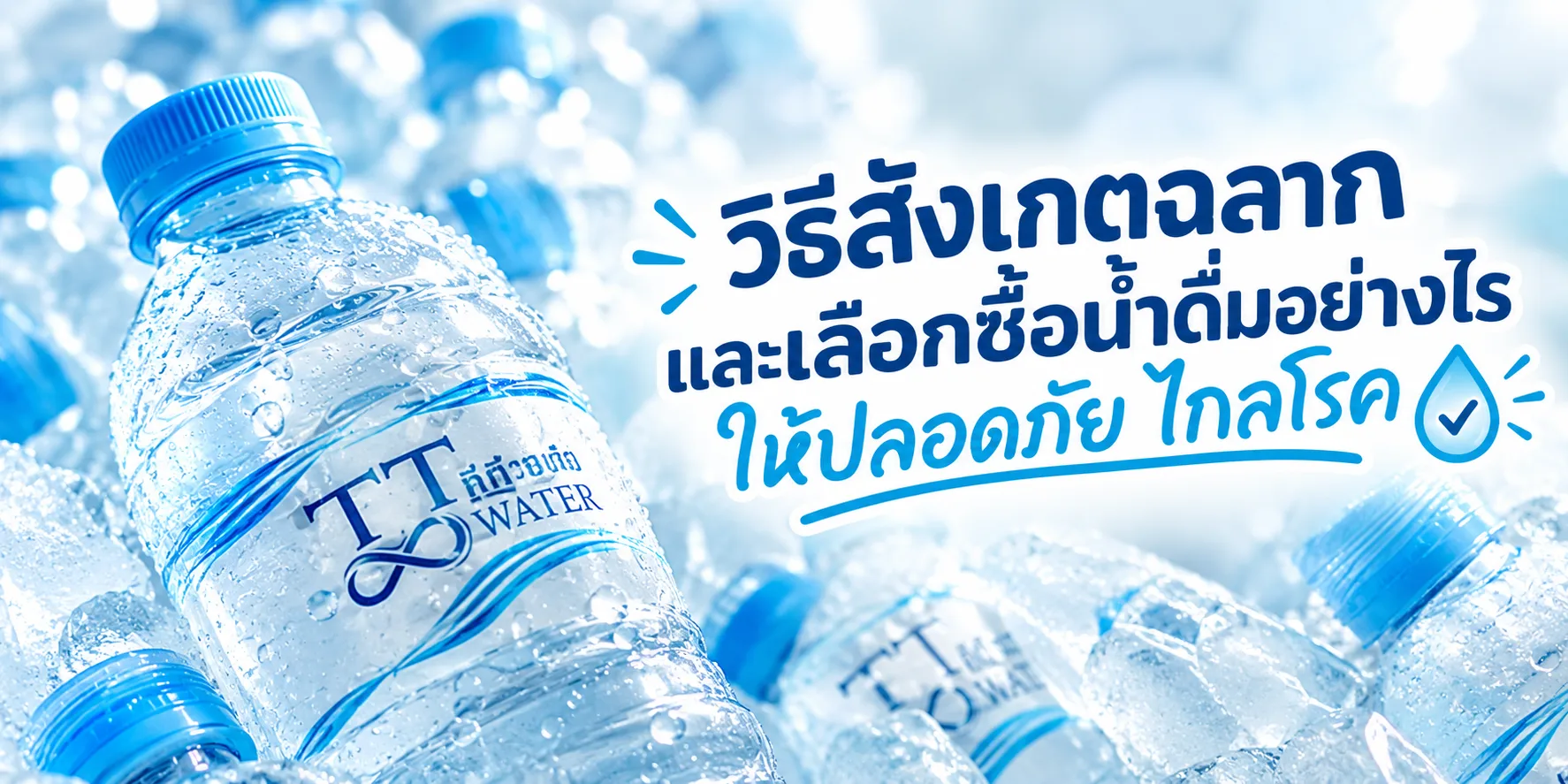 วิธีสังเกตฉลากและเลือกซื้อน้ำดื่มอย่างไรให้ปลอดภัย ไกลโรค 1 วิธีสังเกตฉลากและเลือกซื้อน้ำดื่ม