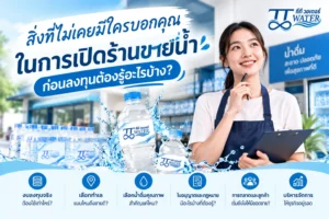 สิ่งที่ไม่เคยมีใครบอกคุณในการเปิดร้านขายน้ำ ก่อนลงทุนต้องรู้อะไรบ้าง?