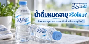 น้ำดื่มหมดอายุจริงไหม? วันหมดอายุบนขวดหมายถึงน้ำหรือบรรจุภัณฑ์