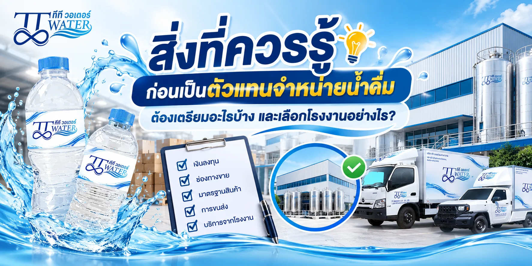 ตัวแทนจำหน่ายน้ำดื่ม