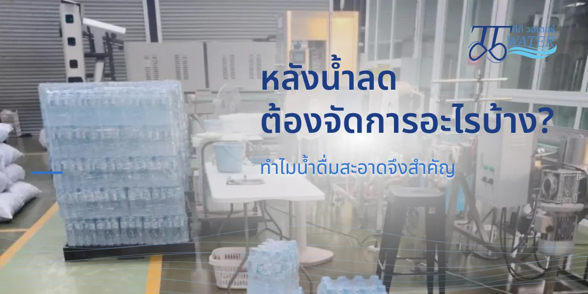 หลังน้ำลดต้องจัดการอะไรบ้าง ทำไมน้ำดื่มสะอาดจึงสำคัญ 1 หลังน้ำลดต้องจัดการอะไรบ้าง ทำไมการจัดหาน้ำดื่มจำนวนมากจึงสำคัญ